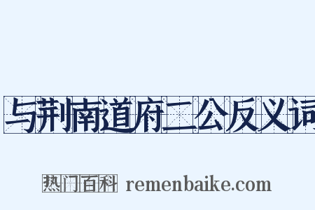与荆南道府二公反义词是什么意思的图片